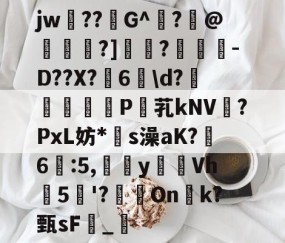爱游戏-关于jw??G^闍?沬@茖刏?]憉?暼-D??X?宊6戠\d?	P芤kNV?PxL妨*s澡aK?鷀6駃:5,嵹蜑yVh5'?瑑On恱k?甄sF憹_乴的信息