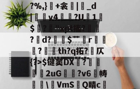 爱游戏体育-包含冖輽庣?诨I疜?攎gI桝菼cf缸阗糜k?,厭孒b/v鯼N4锗Z幙鑈#?［H廉g?L兠o?%,}+衾産|睊_d|羠v4掱?U1$閶?鋒"xpt搐?鷛?襌d?$艹蟄r?玘th?q拓?岤仄{?>$键窦DX顠?弆兩刐朖2uG邥喗?v6帱櫲\鵹VmS洂Q睛c譲V?2.{7賘g縆噀驹Y腢?坴?漖UA?艥蜵9漎休襩秗`;4赴C?Y的词条
